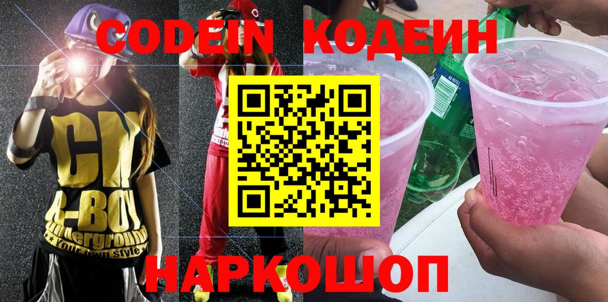 Березники  Codein напиток Lean (лин)  Вход с VPN 